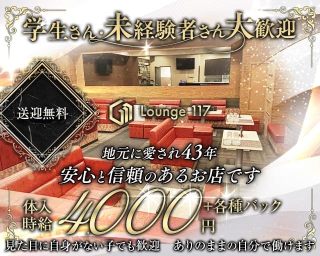 Lounge 117（イチイチナナ）のラウンジ体入