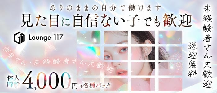 Lounge 117（イチイチナナ） 新大宮ラウンジ 未経験募集バナー