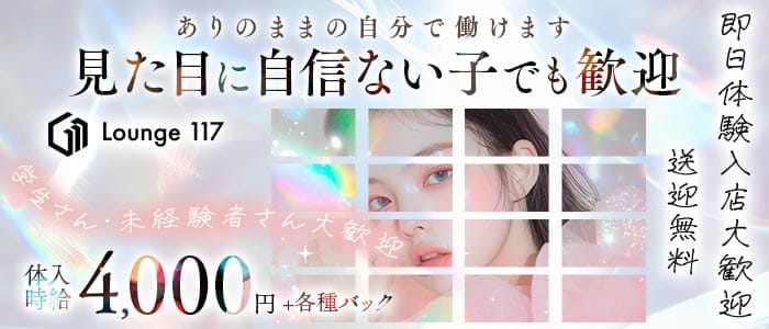 Lounge 117（イチイチナナ） 新大宮ラウンジ 即日体入募集バナー
