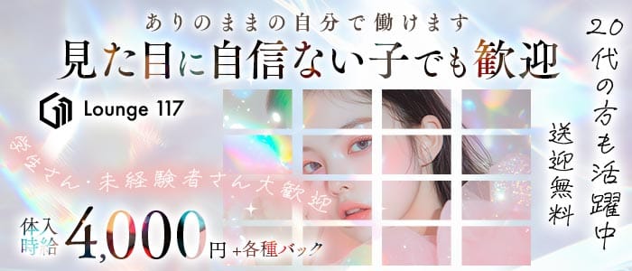 Lounge 117（イチイチナナ） 新大宮ラウンジ 未経験募集バナー