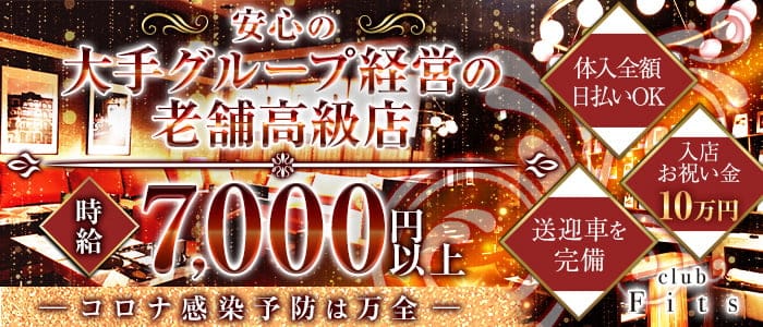 フィッツ 岐阜のキャバクラ体入