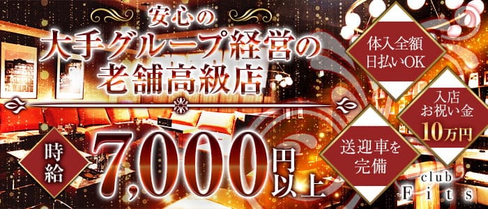 フィッツ 岐阜のキャバクラ体入