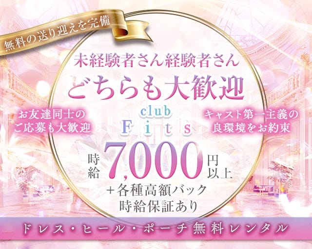 フィッツ 岐阜のキャバクラ体入