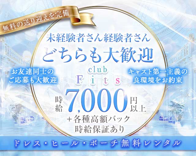 フィッツ 岐阜のキャバクラ体入