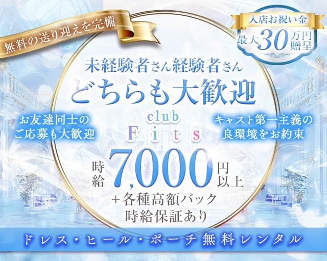 フィッツ 岐阜のキャバクラ体入