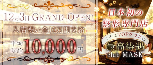 club MASK(マスク)【公式求人・体入情報】(難波ニュークラブ)の求人・体験入店情報