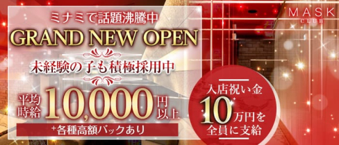 club MASK(マスク)【公式求人・体入情報】(難波キャバクラ)の求人・体験入店情報