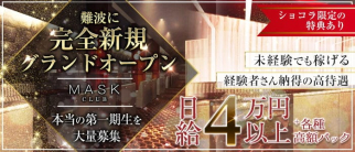 club MASK(マスク)【公式求人・体入情報】(難波ニュークラブ)の求人・体験入店情報