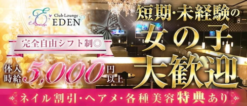 【笹塚・幡ヶ谷】Club Lounge EDEN (エデン)【公式出稼ぎ求人情報】(歌舞伎町キャバクラ)の求人・バイト・体験入店情報