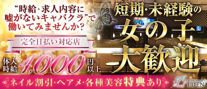 【笹塚・幡ヶ谷】Club Lounge EDEN (エデン)のキャバクラ体入