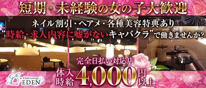 【笹塚・幡ヶ谷】Club Lounge EDEN (エデン)のキャバクラ体入
