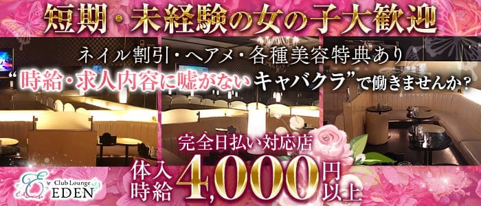 【笹塚・幡ヶ谷】Club Lounge EDEN (エデン)のキャバクラ体入