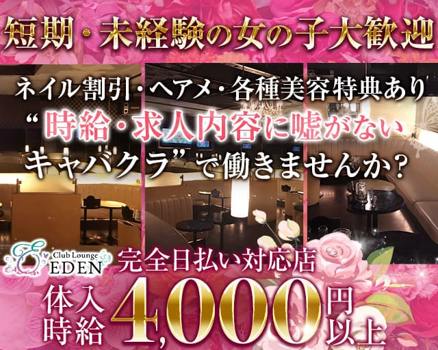 【笹塚・幡ヶ谷】Club Lounge EDEN (エデン)【公式体入・求人情報】 歌舞伎町キャバクラ バナー