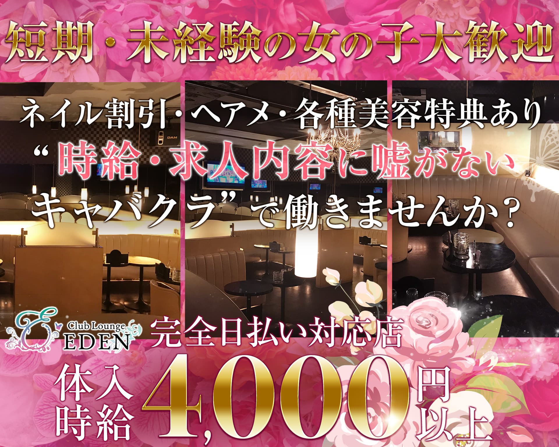 【笹塚・幡ヶ谷】Club Lounge EDEN (エデン)【公式体入・求人情報】 歌舞伎町キャバクラ TOP画像