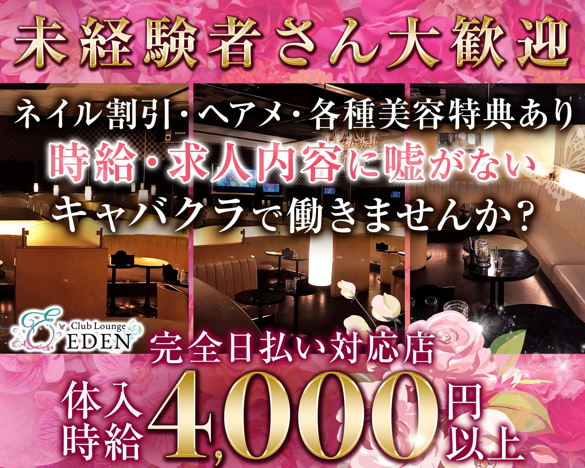【京王線笹塚・幡ヶ谷駅】Club Lounge EDEN（エデン） 歌舞伎町キャバクラ TOP画像