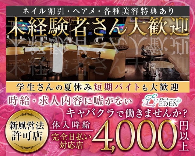 【京王線笹塚・幡ヶ谷駅】Club Lounge EDEN（エデン）のキャバクラ体入