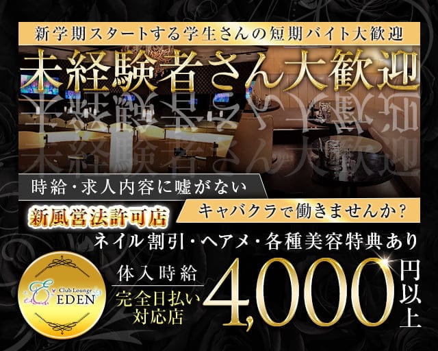 【京王線笹塚・幡ヶ谷駅】Club Lounge EDEN（エデン）のキャバクラ体入
