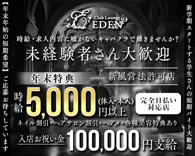 【京王線笹塚・幡ヶ谷駅】Club Lounge EDEN（エデン）のキャバクラ体入