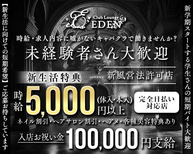 【京王線笹塚・幡ヶ谷駅】Club Lounge EDEN（エデン）のキャバクラ体入