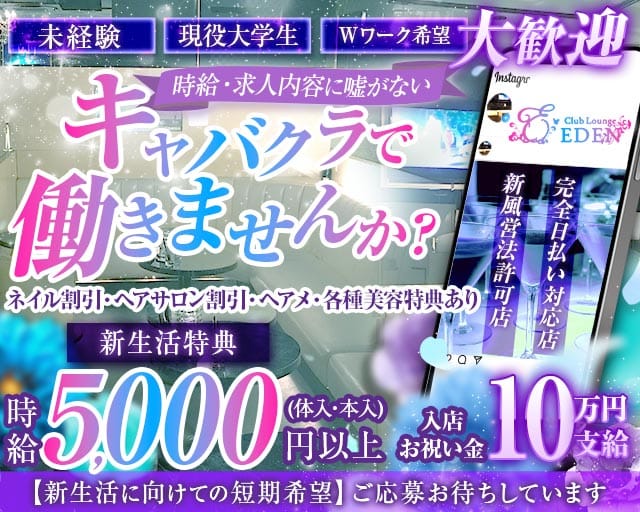 【京王線笹塚・幡ヶ谷駅】Club Lounge EDEN（エデン）のキャバクラ体入