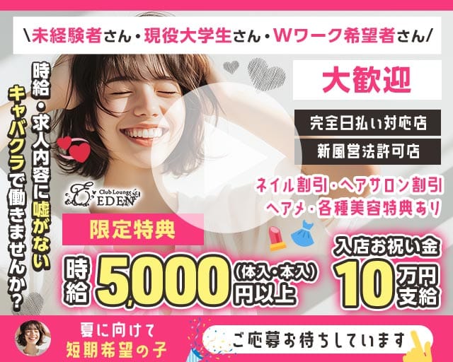 【京王線笹塚・幡ヶ谷駅】Club Lounge EDEN（エデン）のキャバクラ体入