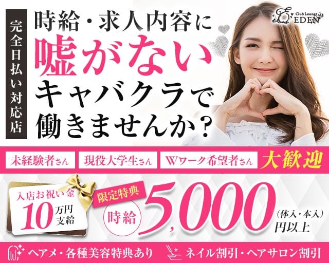 【京王線笹塚・幡ヶ谷駅】Club Lounge EDEN（エデン）のキャバクラ体入