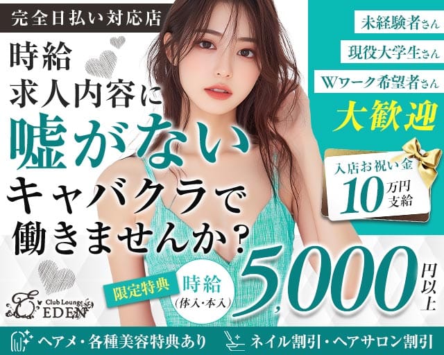【京王線笹塚・幡ヶ谷駅】Club Lounge EDEN（エデン）のキャバクラ体入