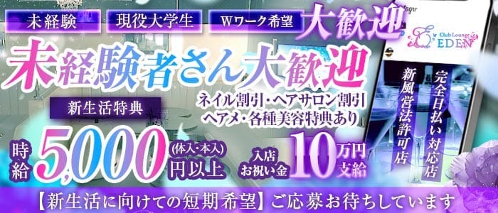 【京王線笹塚・幡ヶ谷駅】Club Lounge EDEN（エデン） 新宿キャバクラ 未経験募集バナー