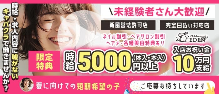【京王線笹塚・幡ヶ谷駅】Club Lounge EDEN（エデン） 新宿キャバクラ 未経験募集バナー