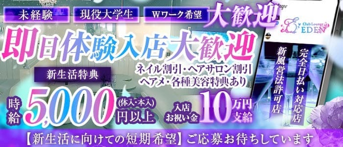 【京王線笹塚・幡ヶ谷駅】Club Lounge EDEN（エデン） 新宿キャバクラ 即日体入募集バナー