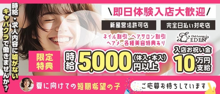 【京王線笹塚・幡ヶ谷駅】Club Lounge EDEN（エデン） 新宿キャバクラ 即日体入募集バナー