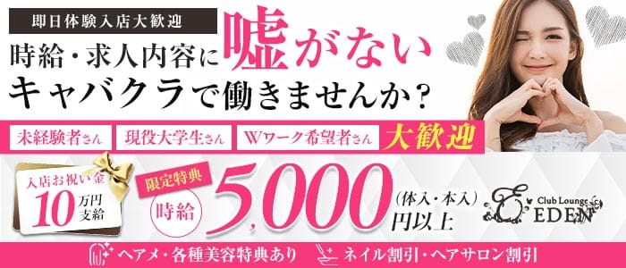 【京王線笹塚・幡ヶ谷駅】Club Lounge EDEN（エデン）(新宿キャバクラ)の求人・体験入店情報