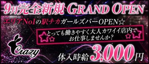 ガールズバー Crazy(クレージー)【公式求人情報】(錦糸町ガールズバー)の求人・体験入店情報