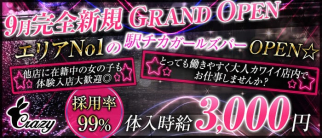ガールズバー Crazy(クレージー)【公式求人情報】(錦糸町ガールズバー)の求人・体験入店情報