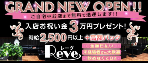 Lounge Reve(レーヴ)【公式求人情報】(久喜スナック)の求人・体験入店情報