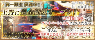 Girl's Bar E-motion (イーモーション)【公式求人・体入情報】(上野ガールズバー)の求人・体験入店情報