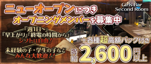 Girls Bar Second Room (セカンドルーム)【公式求人情報】(渋谷ガールズバー)の求人・体験入店情報