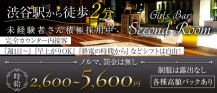 【渋谷駅】Girls Bar Second Room（セカンドルーム）【公式求人・体入情報】 バナー