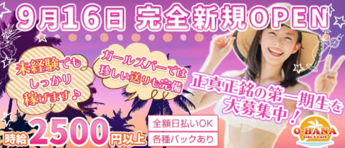 GIRL'S CAFE O-HANA(オハナ)【公式求人情報】(錦糸町ガールズバー)の求人・体験入店情報