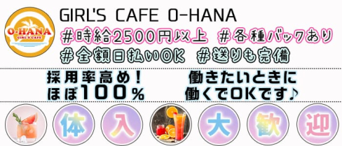 GIRL'S CAFE O-HANA(オハナ)【公式求人情報】(錦糸町ガールズバー)の求人・体験入店情報