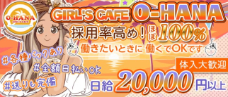 GIRL'S CAFE O-HANA(オハナ)【公式求人情報】(錦糸町ガールズバー)の求人・体験入店情報