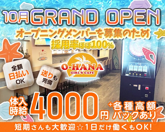 【瑞江】GIRL'S CAFE O-HANA（オハナ）のガールズバー体入