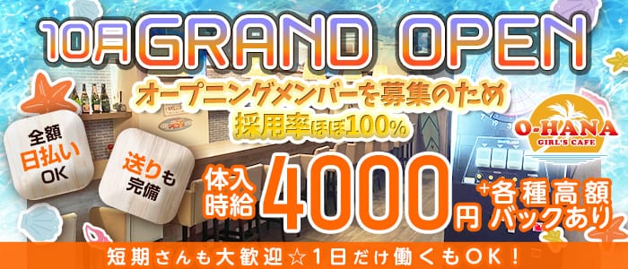 【瑞江】GIRL'S CAFE O-HANA（オハナ）(葛西ガールズバー)の求人・体験入店情報