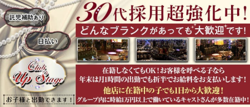 姉キャバクラ UP STAGE(アップステージ)【公式出稼ぎ求人情報】(蕨姉キャバ・半熟キャバ)の求人・バイト・体験入店情報