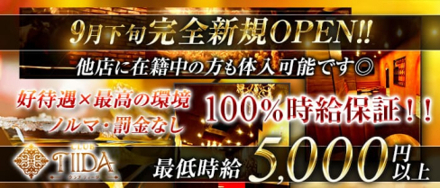 CLUB TIIDA(ティーダ)【公式求人情報】(錦糸町キャバクラ)の求人・体験入店情報