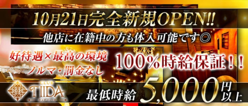 CLUB TIIDA(ティーダ)【公式求人情報】(錦糸町キャバクラ)の求人・体験入店情報
