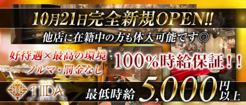CLUB TIIDA(ティーダ)【公式求人情報】(錦糸町キャバクラ)の求人・体験入店情報