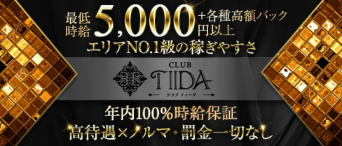 CLUB TIIDA(ティーダ)【公式求人情報】(錦糸町キャバクラ)の求人・体験入店情報