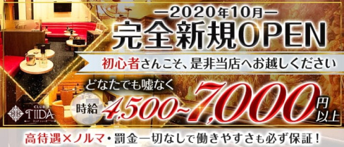 【亀戸】CLUB TIIDA(ティーダ)【公式求人・体入情報】(錦糸町キャバクラ)の求人・体験入店情報
