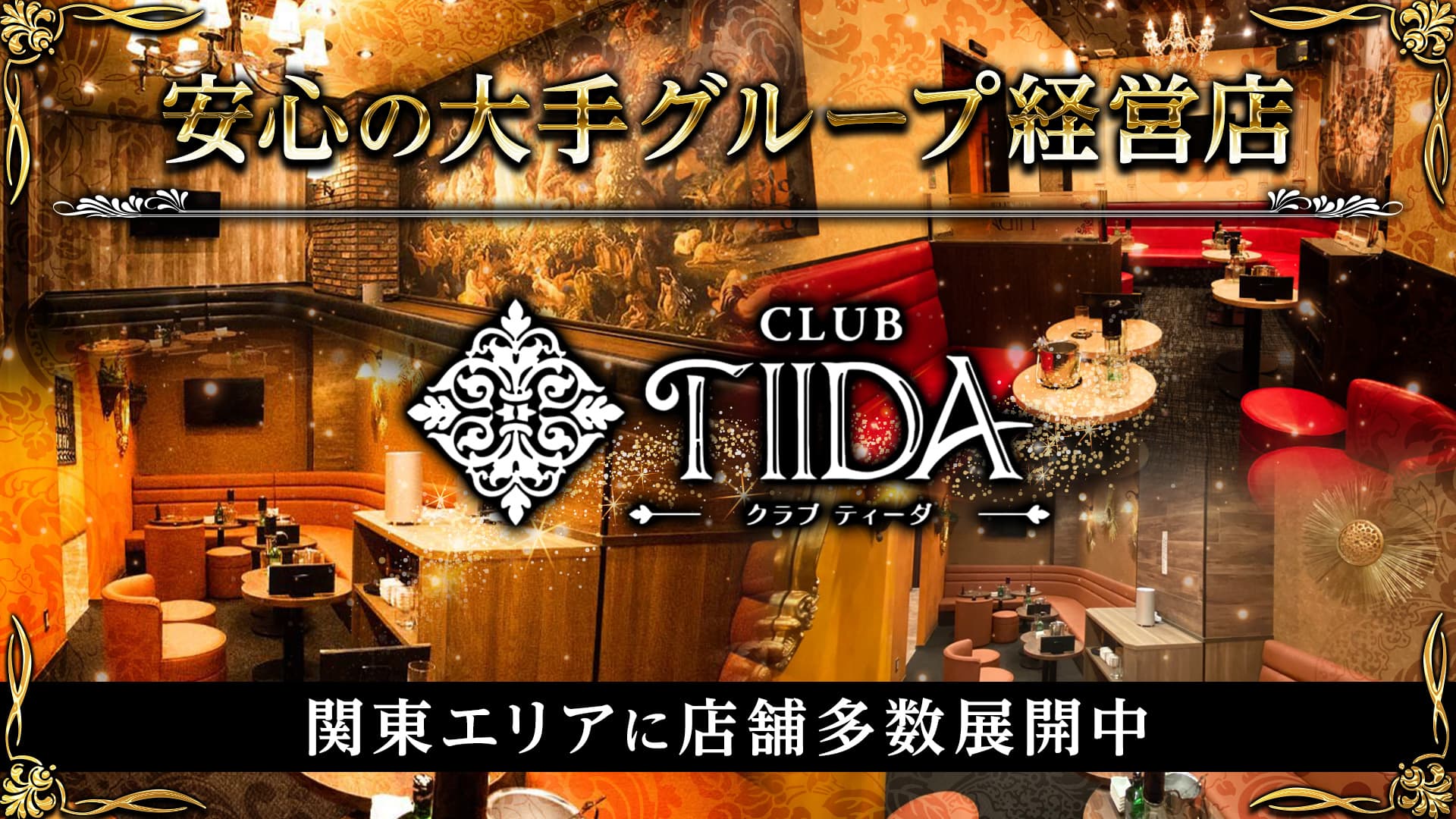【亀戸】CLUB TIIDA（ティーダ）【公式求人・体入情報】 錦糸町キャバクラ TOP画像